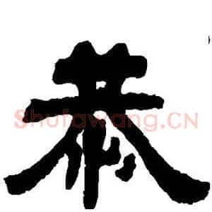 恭