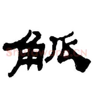 觚