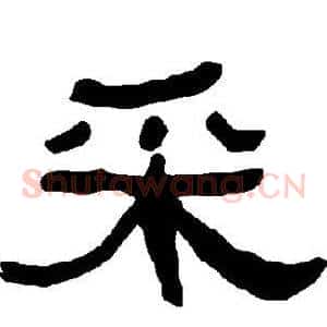 采