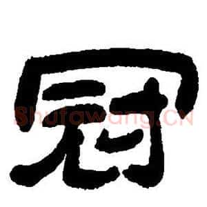 冠