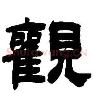 觀