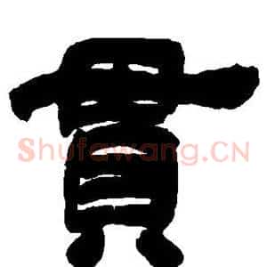 贯