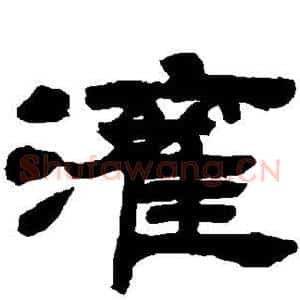 灌
