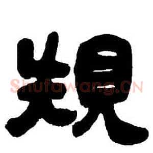 規