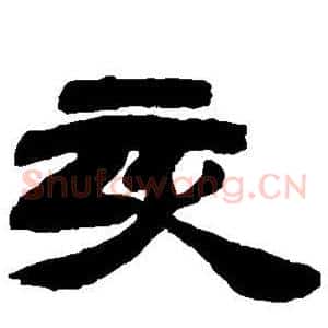 亥