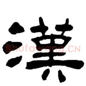 汉