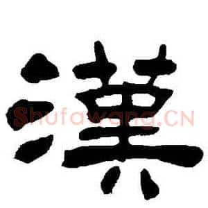 漢