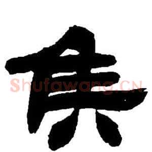 侯