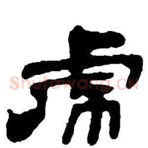 虎