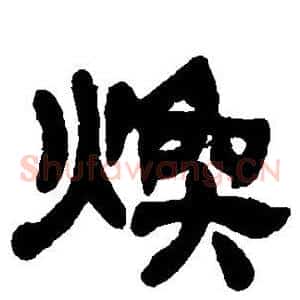 焕