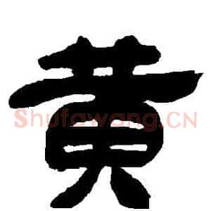 黃