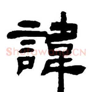 諱