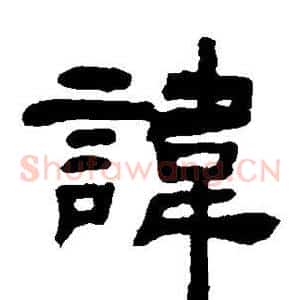 讳