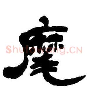 麾