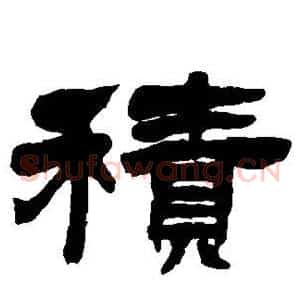 积