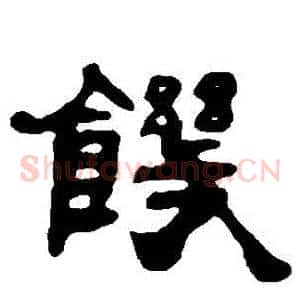 飢