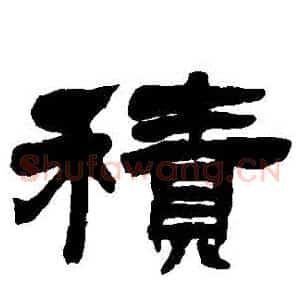 積
