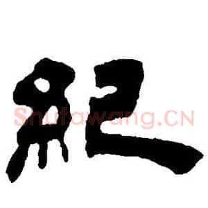 紀