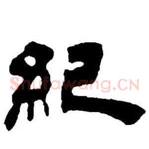 纪