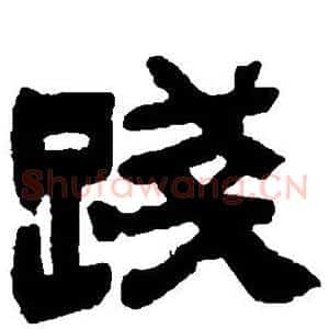 践