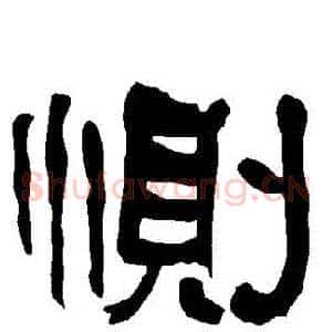 惻