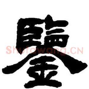 鉴