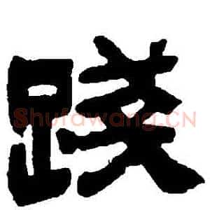 踐