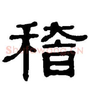 稽