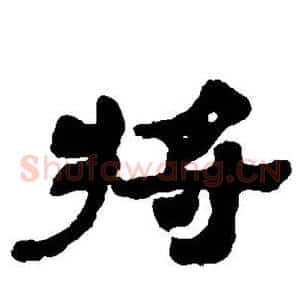 将
