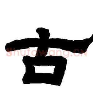古