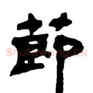 节