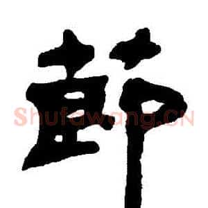 節