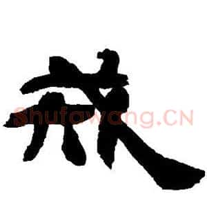 戒