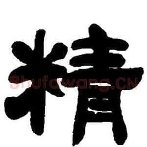 精