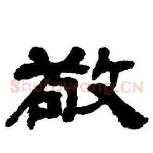 敬