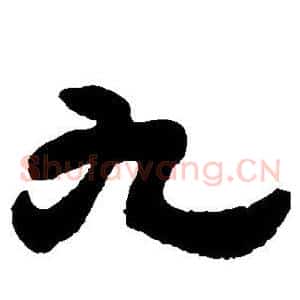 九