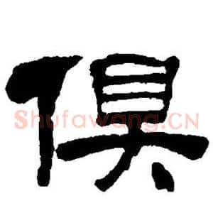 俱