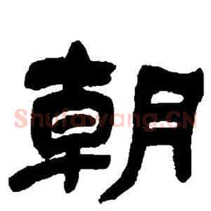 朝