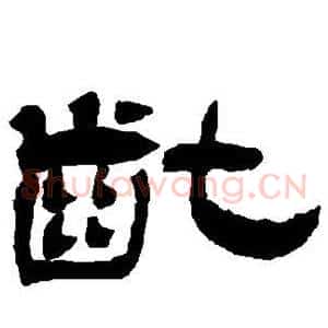 龀