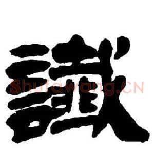谶