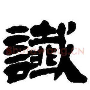 讖