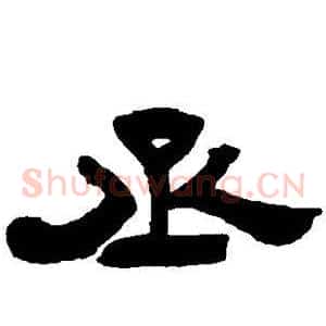 丞