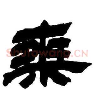 乘