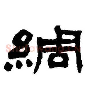 绸