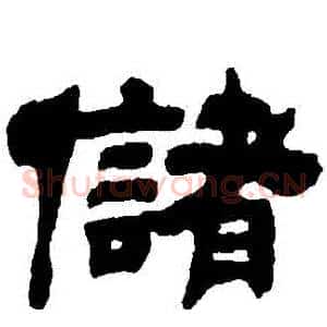 儲