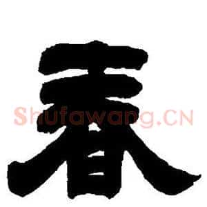 春