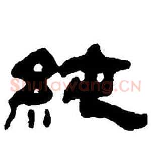 纯