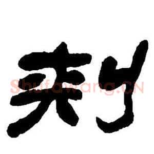 刺