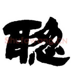 聰