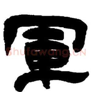 军